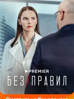 Без правил российский сериал